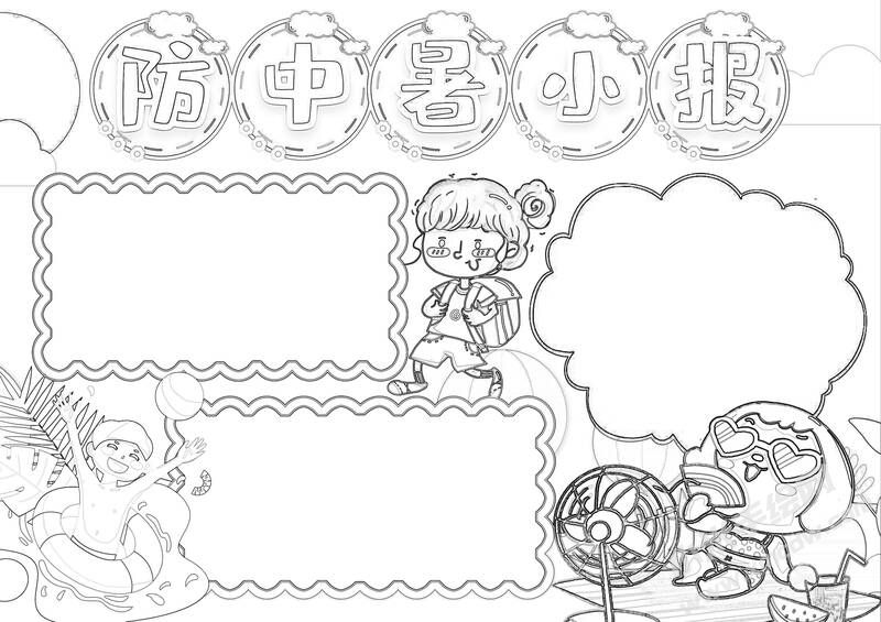防中暑小報(bào)手抄報(bào)黑白線稿.jpg