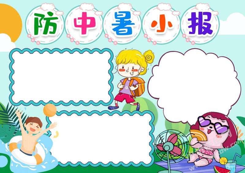 防中暑小報(bào)手抄報(bào)模板無字版.jpg