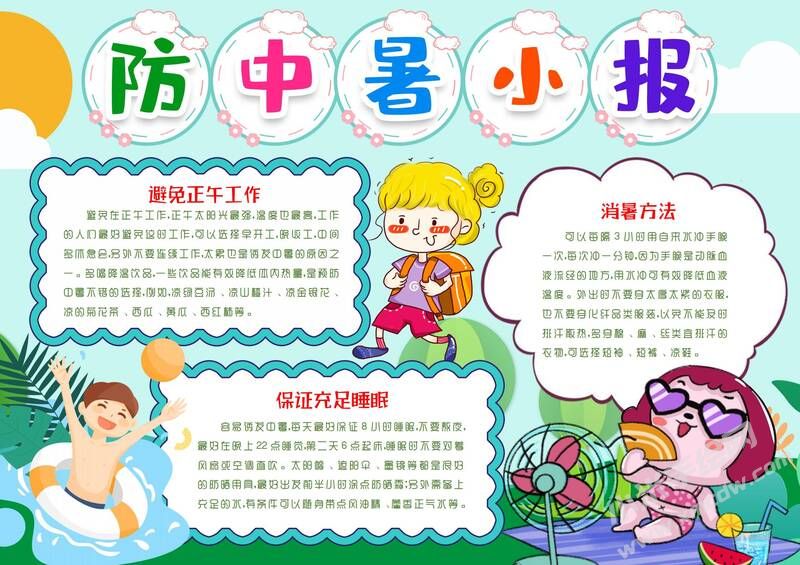防中暑小報(bào)手抄報(bào)模板有字版.jpg
