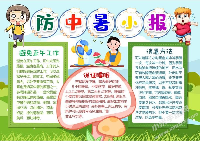 防中暑小報(bào)手抄報(bào)模板有字版（第二版）.jpg