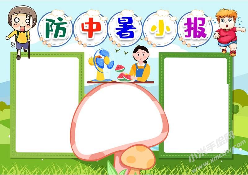 防中暑小報(bào)手抄報(bào)模板無字版（第二版）.jpg