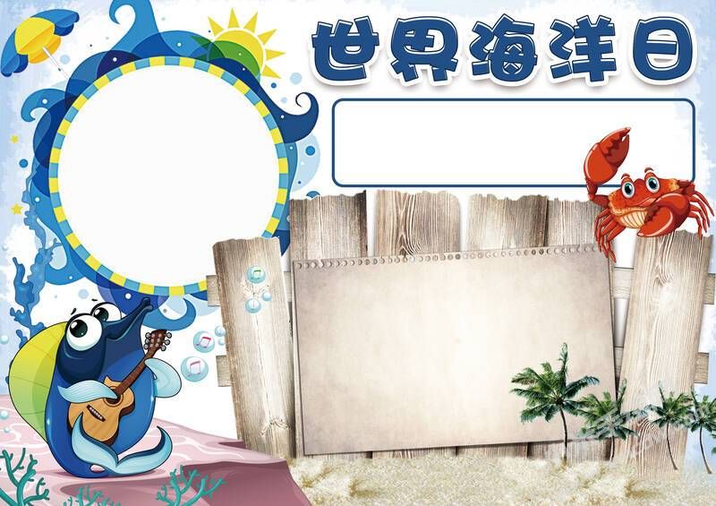 世界海洋日手抄報(bào)內(nèi)容模板無字版（第二版）.jpg