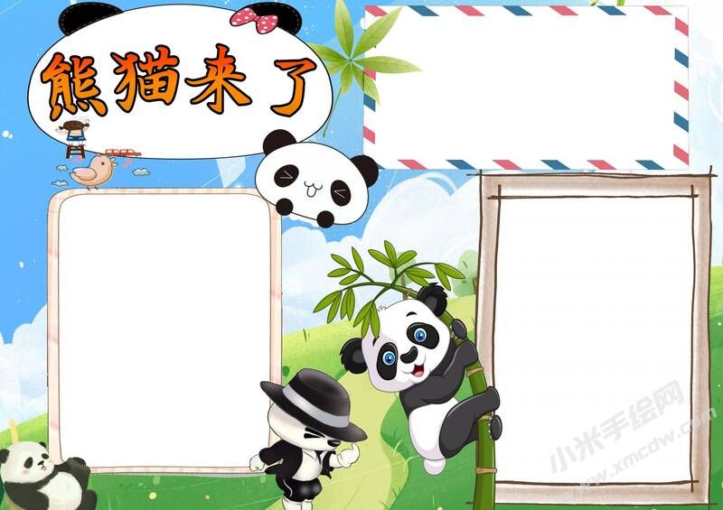 熊貓來了手抄報(bào)模板無字版.jpg