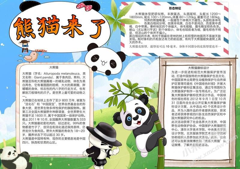 熊貓來了手抄報(bào)模板有字版.jpg