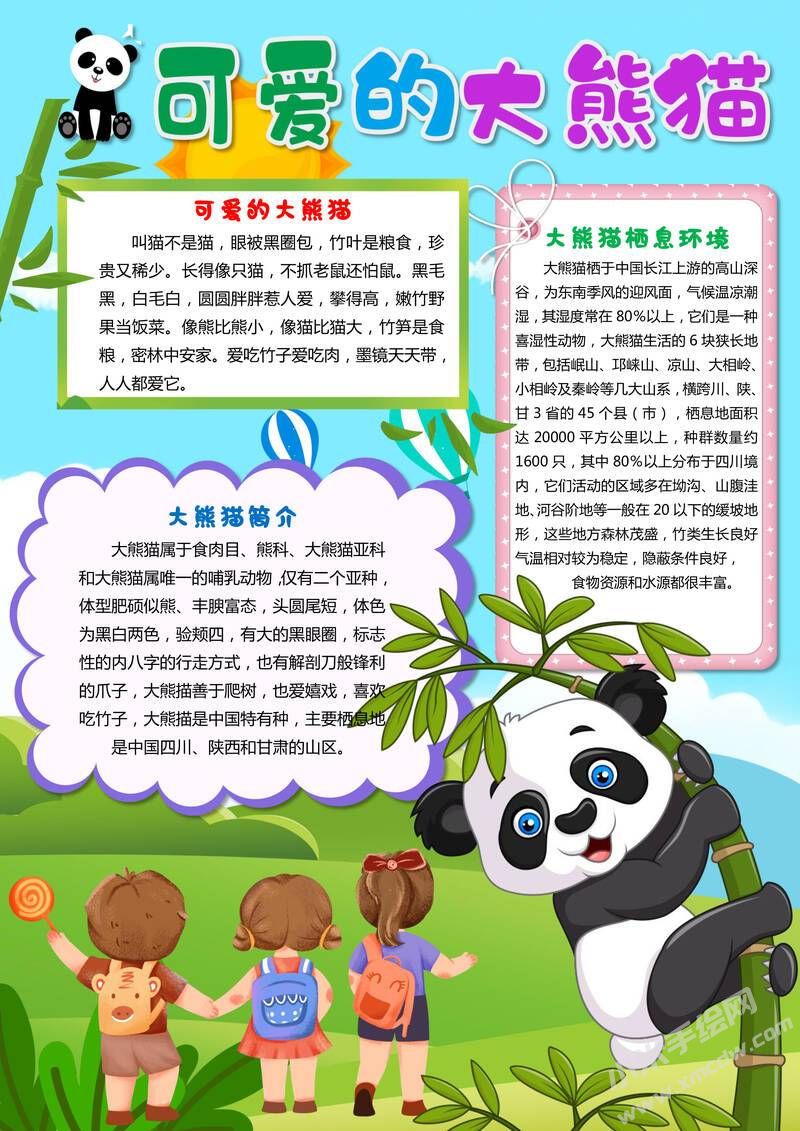 可愛的大熊貓手抄報(bào)模板有字版.jpg