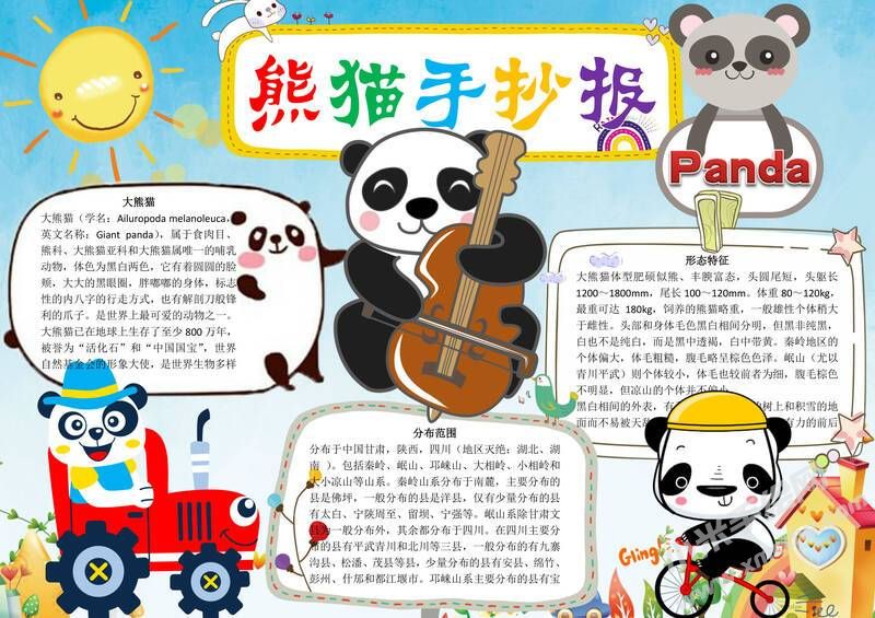 熊貓手抄報模板有字版.jpg