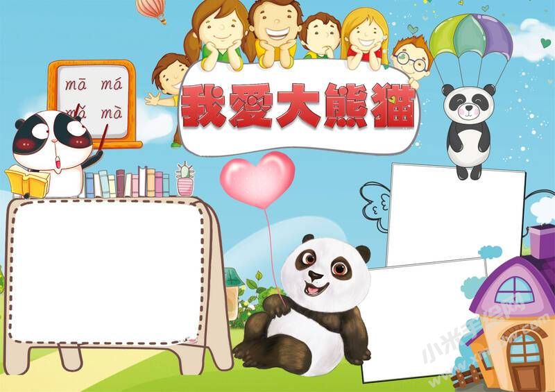 我愛大熊貓手抄報模板無字版.jpg