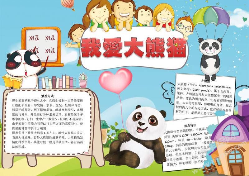 我愛大熊貓手抄報模板有字版.jpg