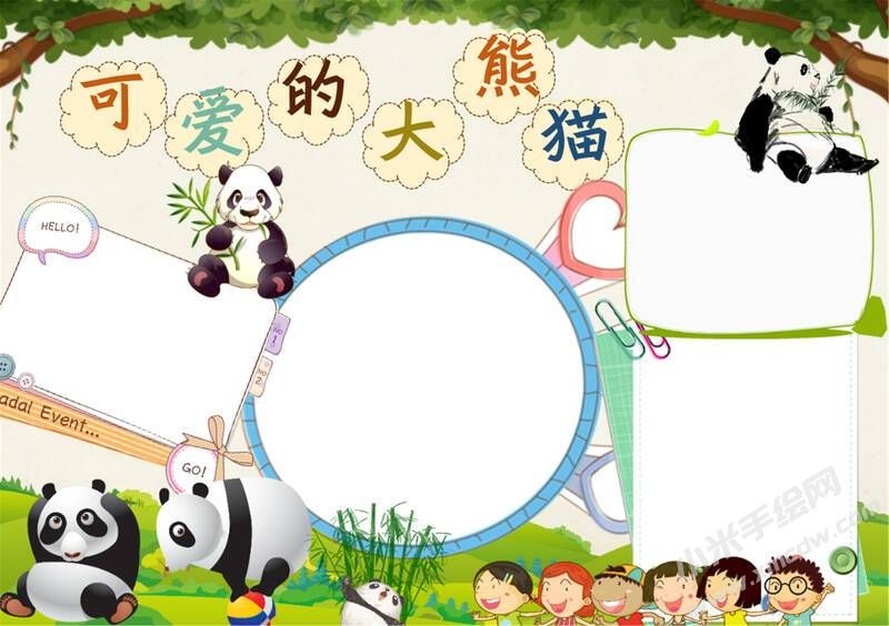 可愛的大熊貓手抄報(bào)模板無字版（第二版）.jpg