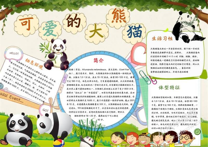 可愛的大熊貓手抄報(bào)模板有字版（第二版）.jpg