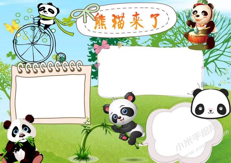 熊貓來了手抄報(bào)模板無字版（第二版）.jpg