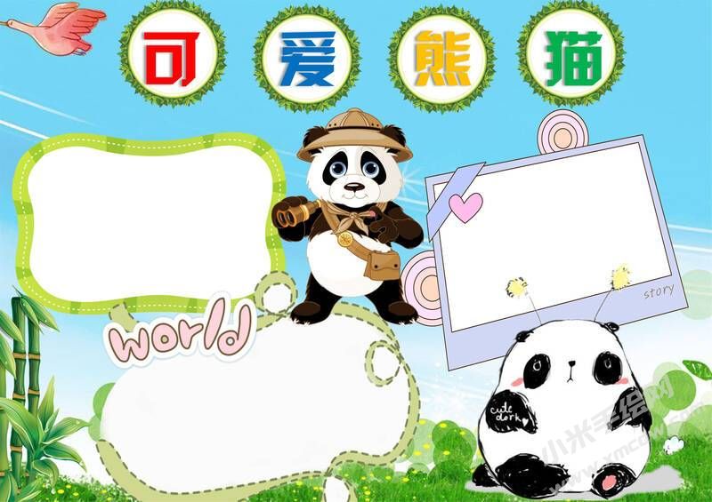 可愛熊貓手抄報模板無字版.jpg