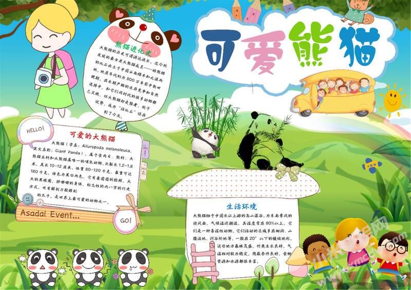 可愛熊貓手抄報模板有字版（第二版）.jpg