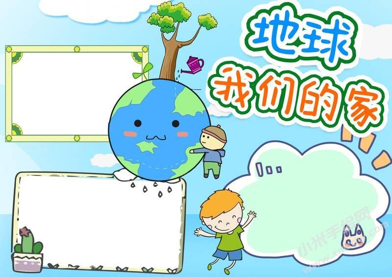 地球我們的家手抄報模板無字版.jpg