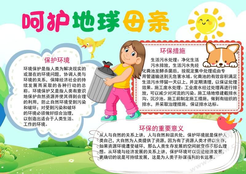 呵護(hù)地球母親手抄報(bào)模板有字版.jpg