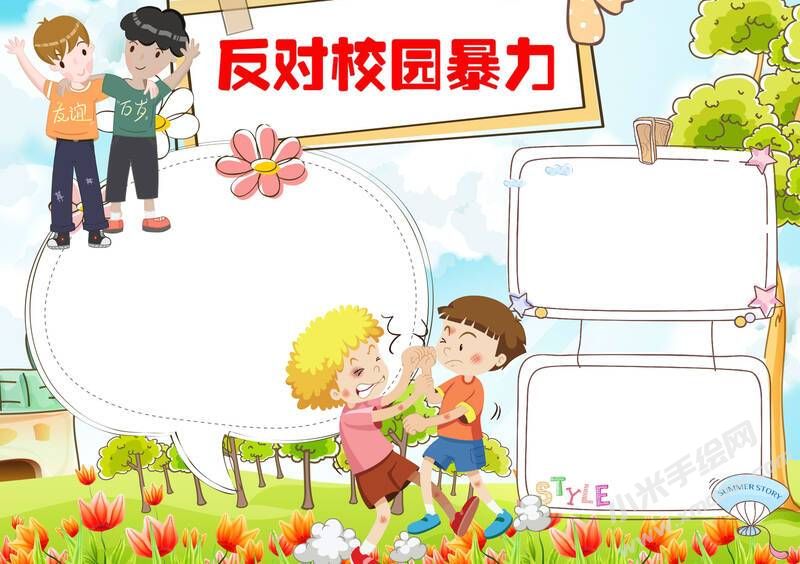 反對校園暴力手抄報模板彩色無字版（第二版）.jpg