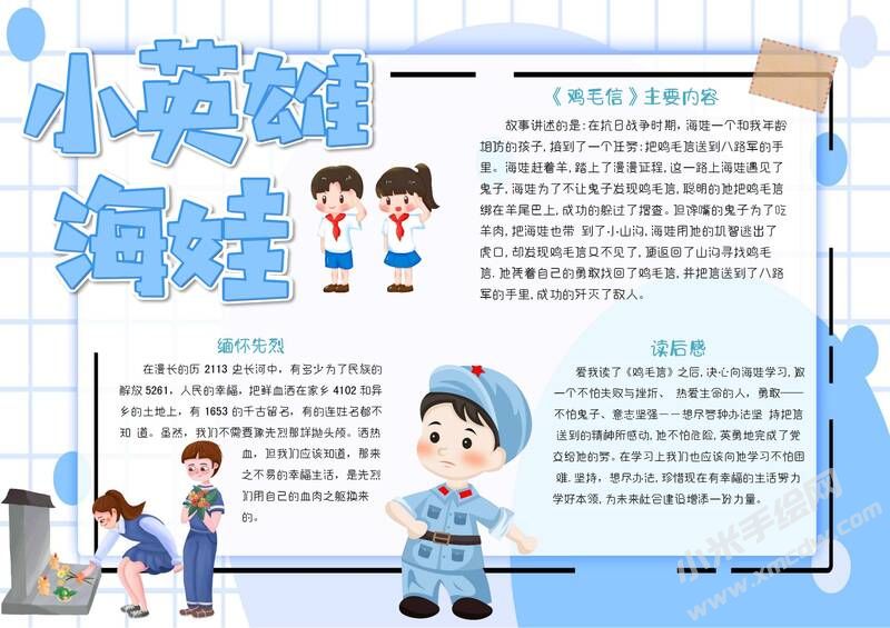 小英雄海娃手抄報模板有字版.jpg