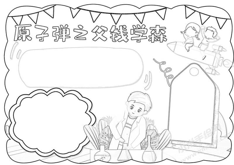 原子彈之父錢學(xué)森手抄報黑白線稿.jpg