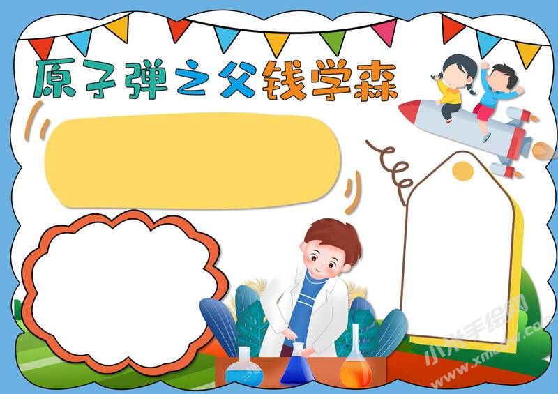 原子彈之父錢學(xué)森手抄報模板無字版.jpg