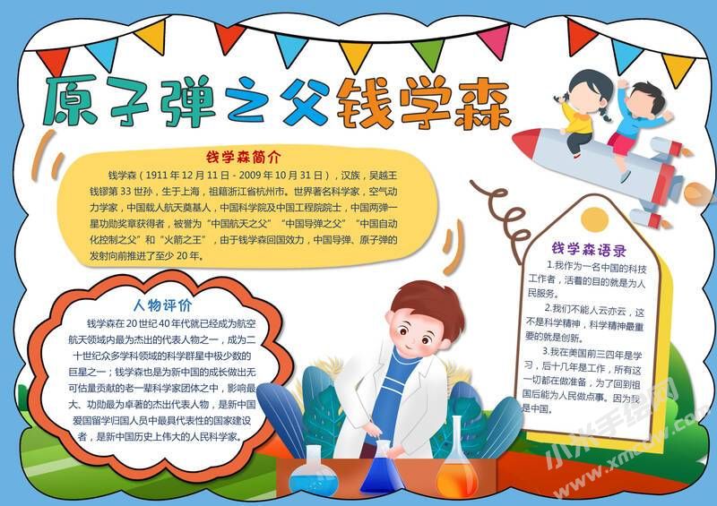 原子彈之父錢學(xué)森手抄報模板有字版.jpg