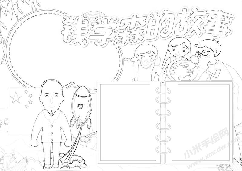 錢學(xué)森的故事手抄報黑白線稿.jpg