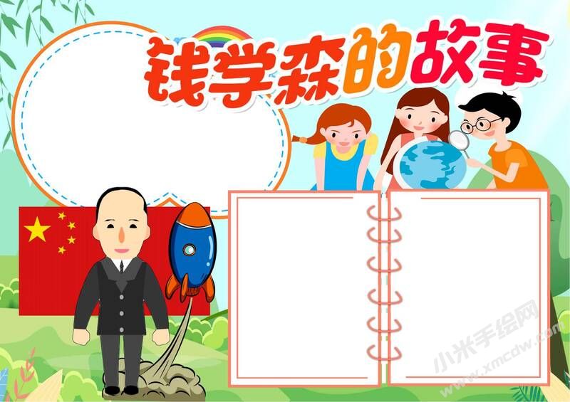 錢學(xué)森的故事手抄報模板無字版.jpg