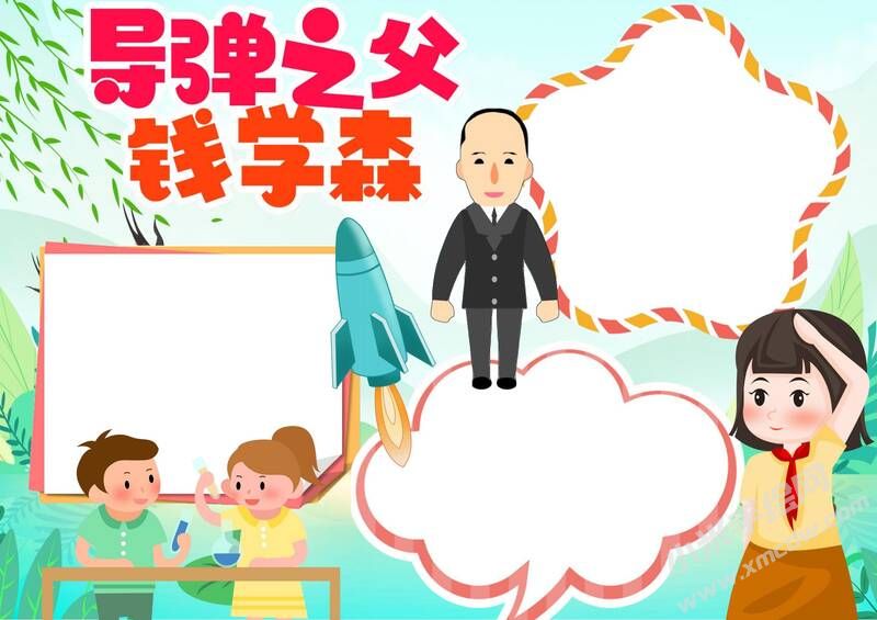 導(dǎo)彈之父錢學(xué)森手抄報模板無字版.jpg