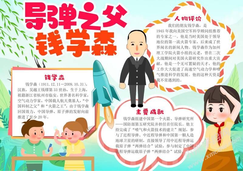 導(dǎo)彈之父錢學(xué)森手抄報模板有字版.jpg