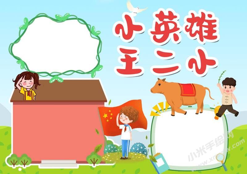 小英雄王小二手抄報模板無字版.jpg