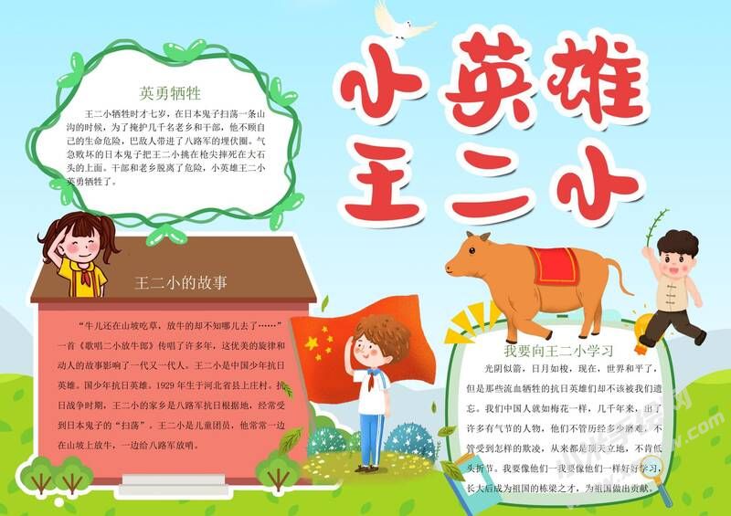 小英雄王小二手抄報模板有字版.jpg