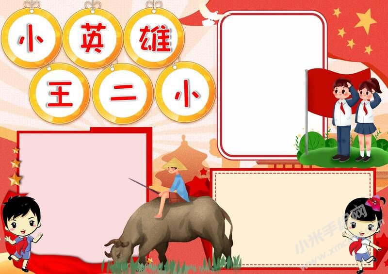 小英雄王小二手抄報模板無字版（第二版）.jpg