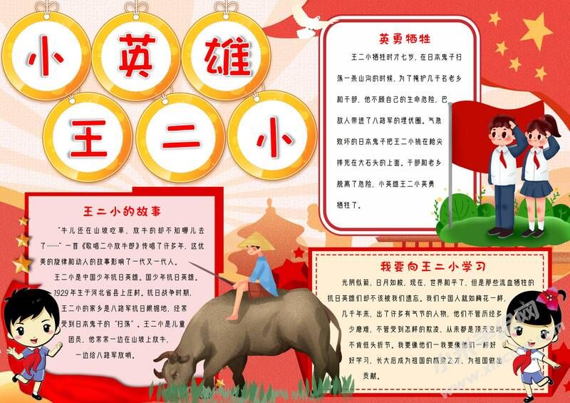 小英雄王小二手抄報模板有字版（第二版）.jpg