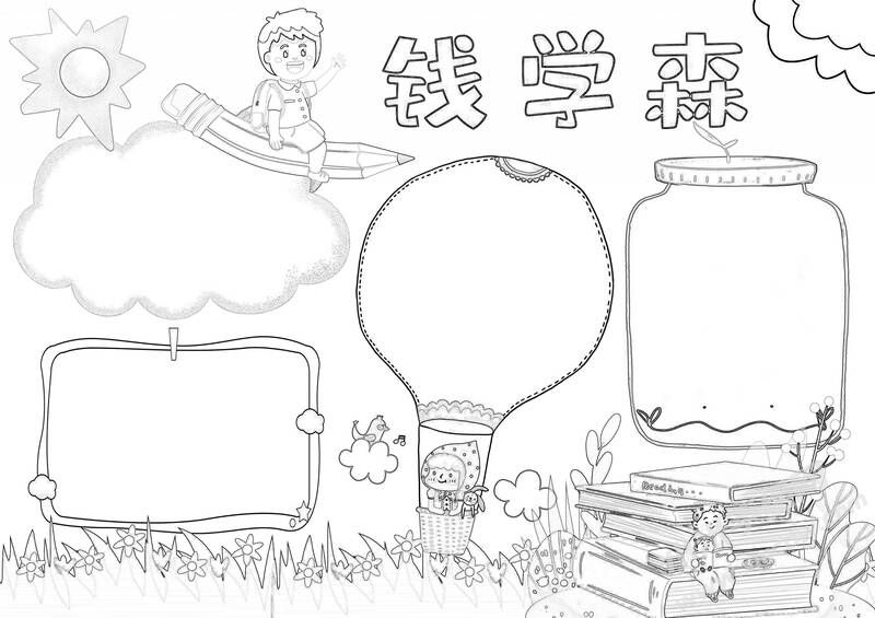 錢學(xué)森手抄報(bào)黑白線稿.jpg