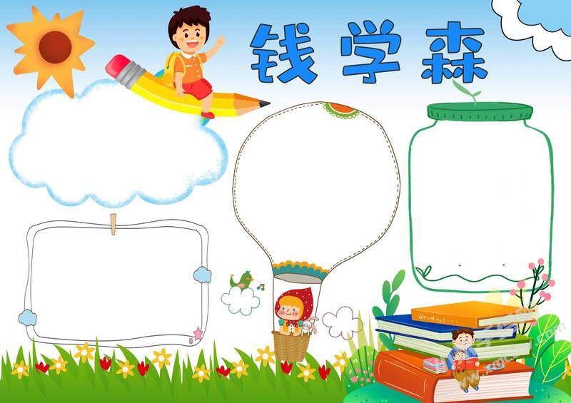 錢學(xué)森手抄報(bào)模板無字版.jpg