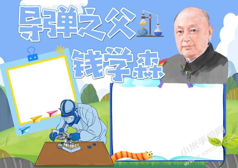導(dǎo)彈之父錢學(xué)森手抄報模板無字版（第二版）.jpg