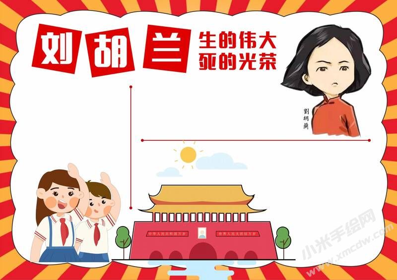 劉胡蘭手抄報(bào)模板無字版.jpg