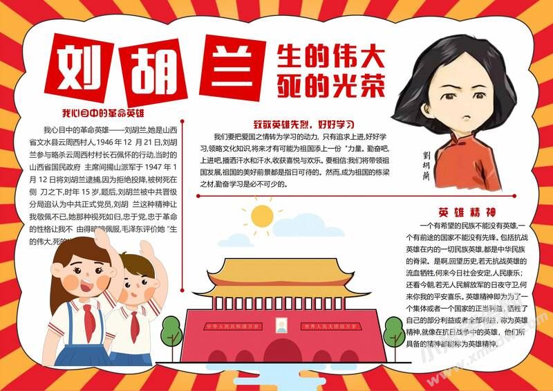 劉胡蘭手抄報(bào)模板有字版.jpg