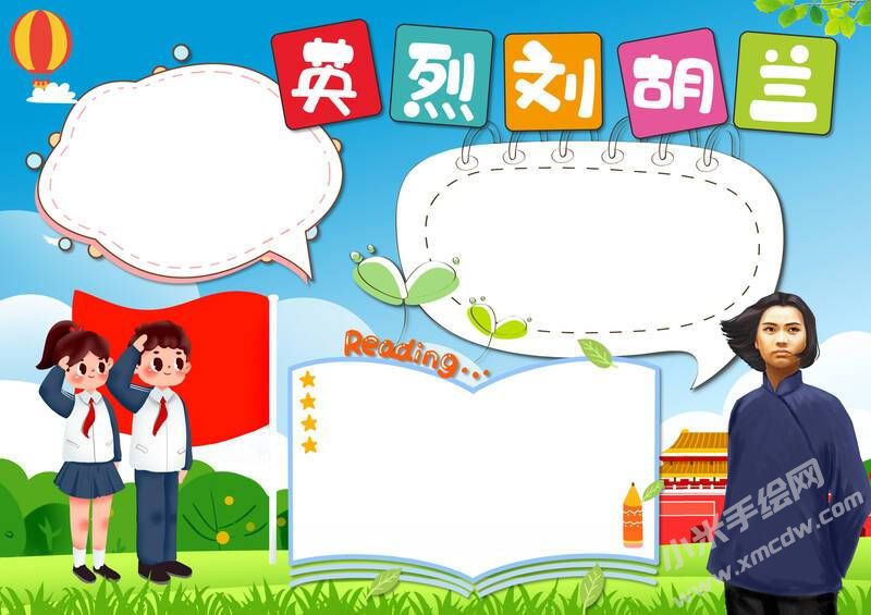 英烈劉胡蘭手抄報(bào)模板無字版.jpg