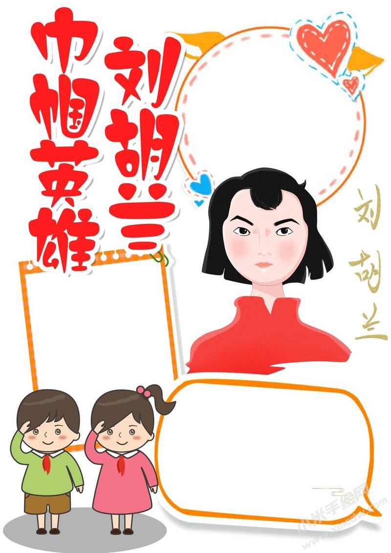 巾幗英雄劉胡蘭手抄報(bào)模板無字版.jpg