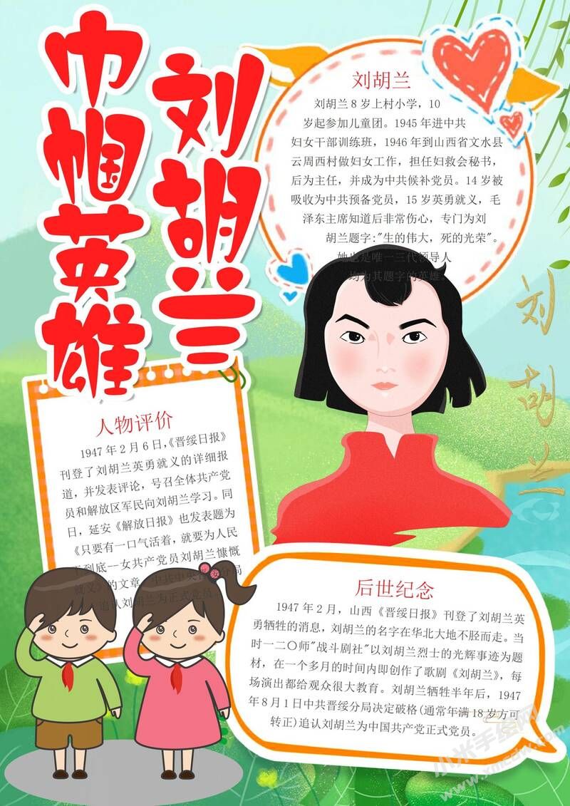 巾幗英雄劉胡蘭手抄報(bào)模板有字版.jpg