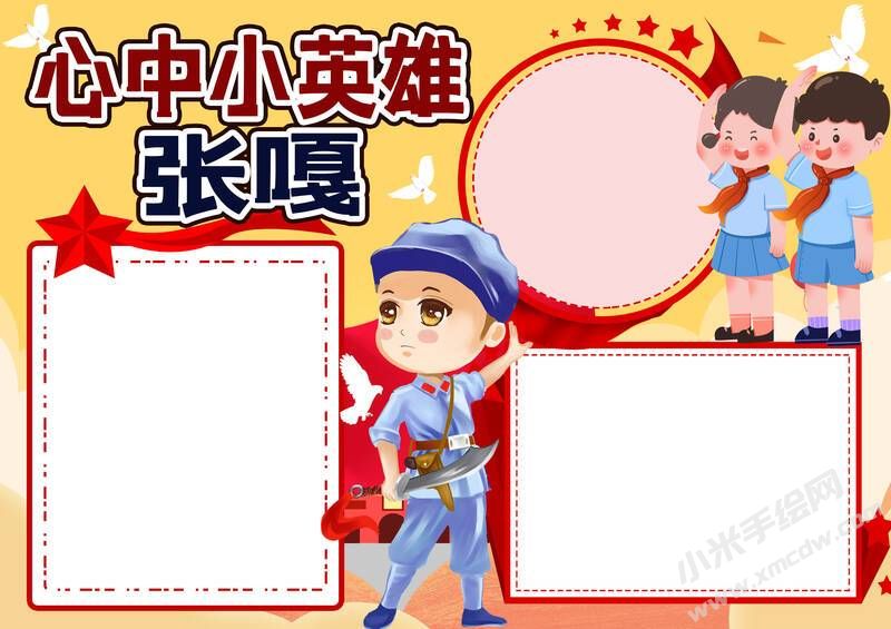 心中小英雄張嘎手抄報(bào)模板無字版.jpg