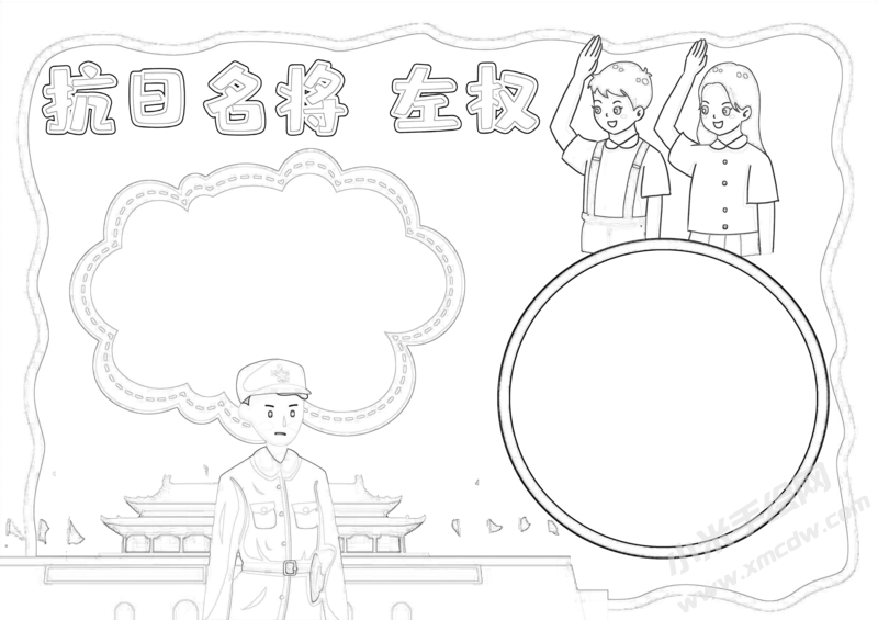 抗日名將左權(quán)手抄報(bào)黑白線稿.png