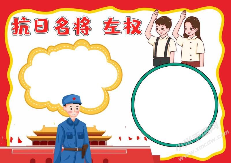 抗日名將左權(quán)手抄報(bào)模板無字版.jpg