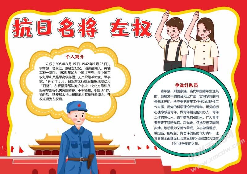 抗日名將左權(quán)手抄報(bào)模板有字版.jpg