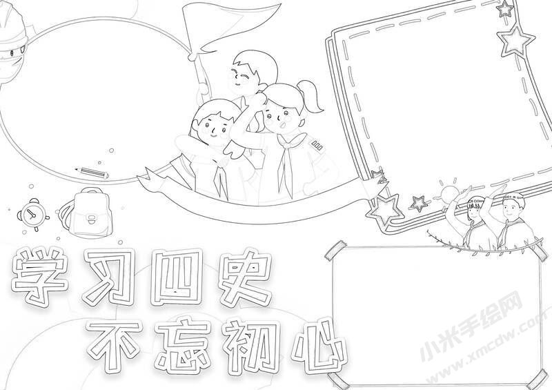 學(xué)習(xí)四史不忘初心手抄報(bào)黑白線稿.jpg