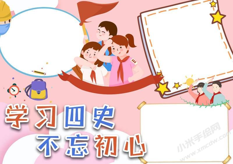 學(xué)習(xí)四史不忘初心手抄報(bào)模板無(wú)字版.jpg