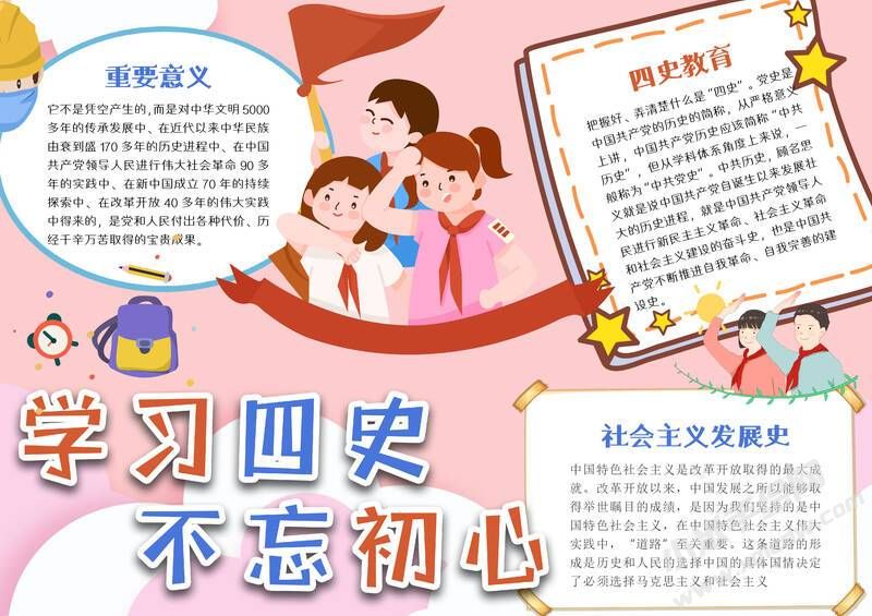 學(xué)習(xí)四史不忘初心手抄報(bào)模板有字版.jpg