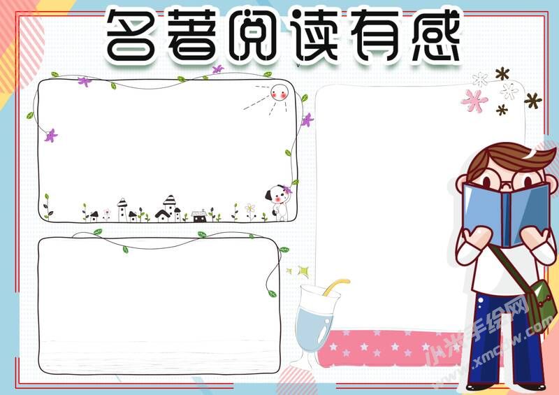 名著閱讀有感手抄報模板無字版.jpg
