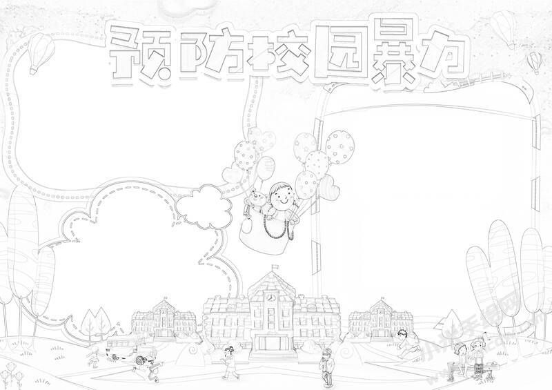 預防校園暴力手抄報黑白線稿（第二版）.jpg