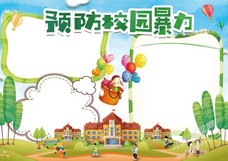 預防校園暴力手抄報模板無字版（第二版）.jpg